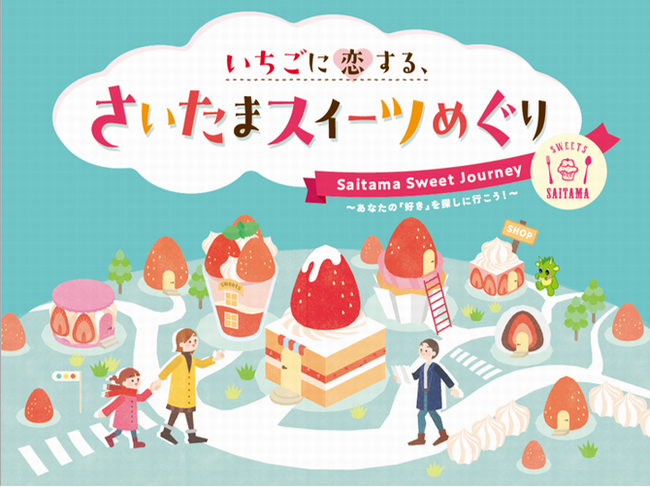 「いちごに恋する、さいたまスイーツめぐり」を開催します
