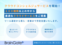企業のクラウド活用を一気通貫でサポート！「クラウドサービスコンシェルジュサービス」を提供開始