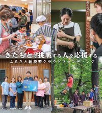 市民・市内活動団体の「やってみたい」を応援！北本市ふるさと納税型クラウドファンディング　利用プロジェクト4件 寄附募集中！