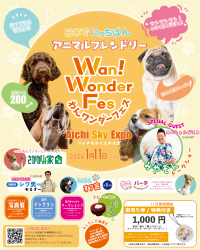 東日本初出店！愛知県スカイエキスポで開催の　わんワンダーフェス＠アイチスカイエキスポに「わんこのおきゅう」で出展
