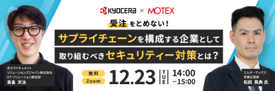 【エムオーテックス共催ウェビナーを開催】受注をとめない！サプライチェーンを構成する企業として、取り組むべきセキュリティー対策とは？