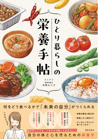 毎日忙しく働くあなたに、“ひとり暮らしのベストな栄養の摂り方“を提案！『ひとり暮らしの栄養手帖』12／19新刊発売！