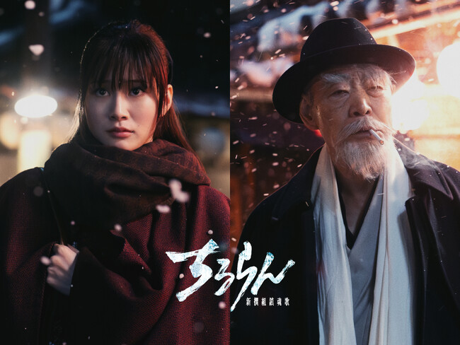 生見愛瑠、柄本明の出演決定！山田裕貴主演『ちるらん 新撰組鎮魂歌』で激動の幕末を超えた明治時代を生きる重要キャストを演じる！ 豪華キャストが集い、熱き物語が垣間見えるティザームービーも解禁