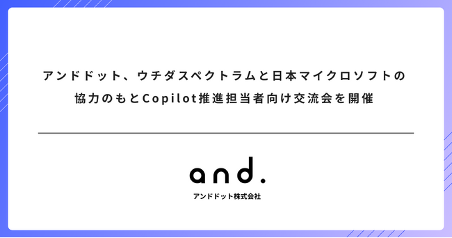 アンドドット、ウチダスペクトラムと日本マイクロソフトの協力のもとCopilot推進担当者向け交流会を開催
