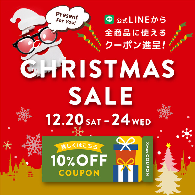 クリスマスセール開催|全品10%OFF、最大15%OFFの大チャンス!