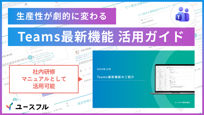 【無料配布】Microsoft Teamsの「即効性ある時短機能」を厳選。 明日から使える実務テクニックをまとめた最新ガイドブックを12月18日より公開
