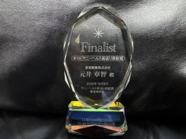 若返り貢献賞 ファイナリスト 若返り貢献賞 ファイナリスト