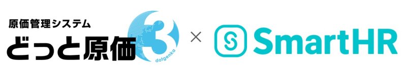 建設業向け原価管理システム「どっと原価3」と、クラウド人事労務ソフト「SmartHR」が連携を開始