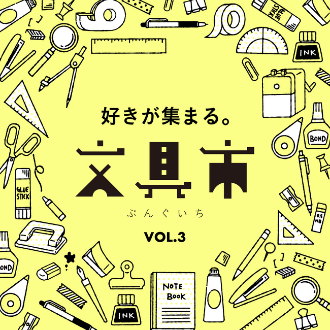 【枚方T-SITE】文具好きさん、いらっしゃい。「好きが集まる。文具市」を12/24(水)より開催