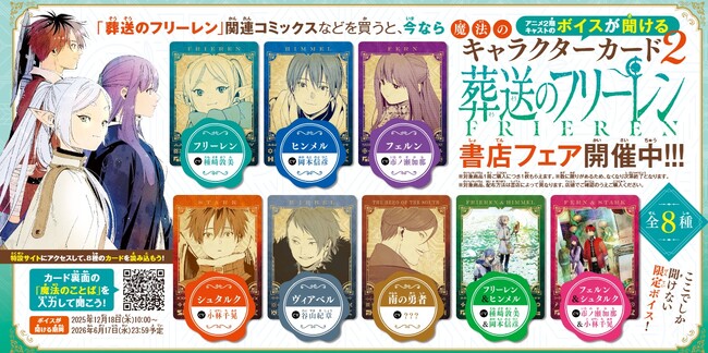 『葬送のフリーレン』最新刊15巻発売！　ＴＶアニメ２期登場キャラクターのオリジナルボイスが聞けるカード(全8種) がもらえる書店ノベルティフェア開催！