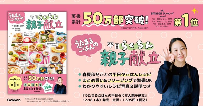 【著書累計50万部突破】離乳食・幼児食で大人気のうたまるごはんシリーズ、待望の第3弾が発売　～テーマは「親子献立」～