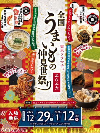 年越しもお正月も“うまいもの”で満たされる！郷土の味から話題のB級グルメまで楽しめる、東京ソラマチ(R)「全国うまいもの仲見世祭り」2025年12月29日（月）～2026年1月12日（月・祝）開催