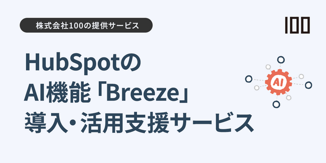 株式会社100、HubSpotのAI機能「Breeze」導入・活用支援サービスを提供開始