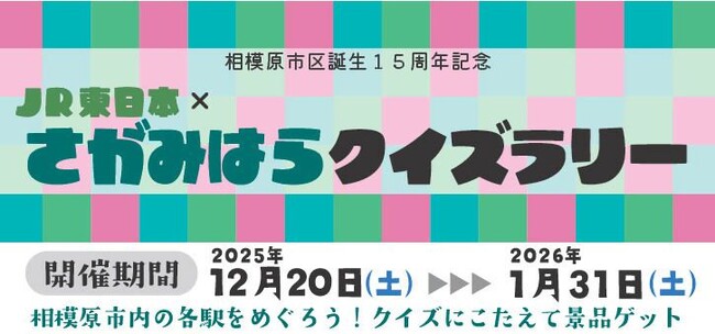 【相模原市】区誕生15周年記念 「JR東日本 × さがみはら クイズラリー」を開催