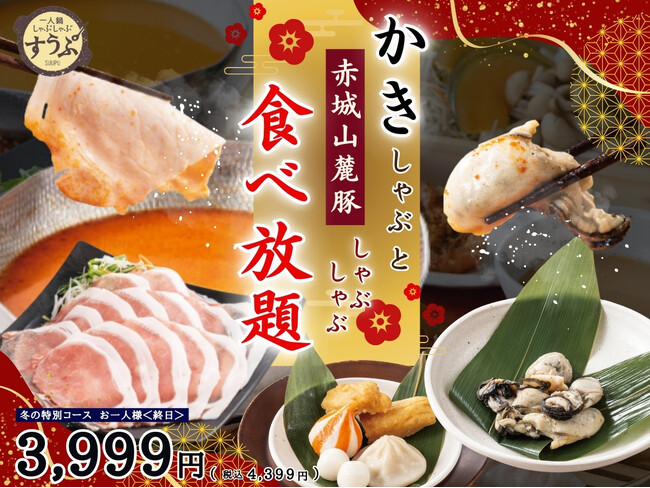 【一人鍋しゃぶしゃぶ すうぷ 静岡パルコ】年末年始は豪華絢爛なしゃぶしゃぶを堪能！「かき」と「赤城山麓豚」のしゃぶしゃぶに麻辣湯アレンジも！肉と海鮮で旨辛なしゃぶしゃぶを食べ放題でご堪能ください！
