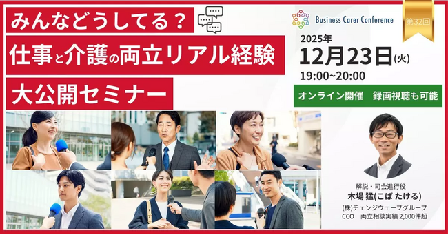 12月23日（火）現役ビジネスパーソンと各分野のプロが結集するオンラインセミナー『全国ビジネスケアラー会議　仕事と介護、両立のヒントがここに。』開催のお知らせ