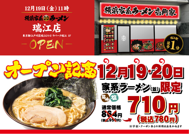 瑞江駅徒歩1分！仕事帰りやお買い物ついでに楽しめる！「壱角家 瑞江店」が2025年12月19日(金)にオープン！