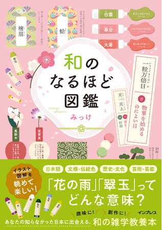 「花の雨」「翠玉」ってどんな意味？ 日本語、文様、伝統色、歴史、芸術など「和」にまつわる雑学をイラスト図解で楽しく学べる、新しい雑学教養本！書籍『和のなるほど図鑑』を12月18日（木）に発売