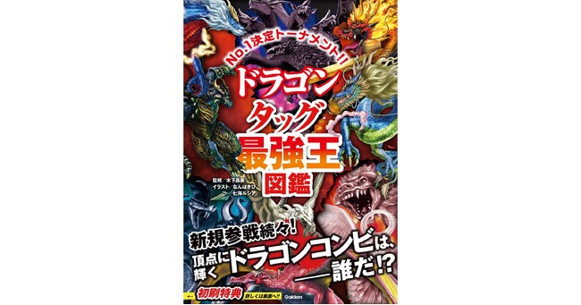 【新たなドラゴンも続々参戦！】超人気シリーズ最新刊、『ドラゴンタッグ最強王図鑑』発売!!!