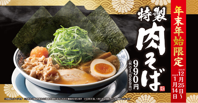 【丸源ラーメン】年末年始に贅沢な一杯を！「特製肉そば」を12月25日(木)より期間限定で発売