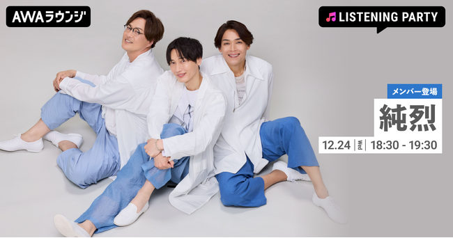 「純烈クリスマスディナーショー2025」当日に生配信！メンバーがリアルタイムで登場するリスニングパーティーをAWAラウンジで開催