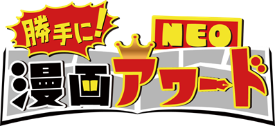 漫画愛好家たちが勝手に部門を設定し、勝手に表彰しちゃう漫画バラエティ『勝手に！漫画アワードNEO』第五弾