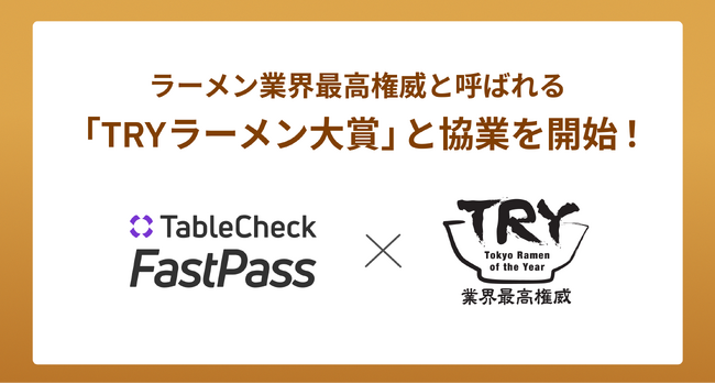 新オープン TRYラーメン大賞公式WEBサイトが、 TableCheck FastPassと協業を開始