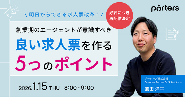 「創業期のエージェントが意識すべき、求人票作成5つのポイント」の再配信が決定!
