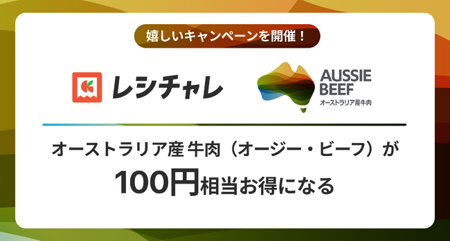 【100円相当を還元！】オーストラリア産 牛肉（オージー・ビーフ）をお得に味わおう！　レシート買取りアプリ「レシチャレ」にて本日12月18日（木）からキャンペーンを実施