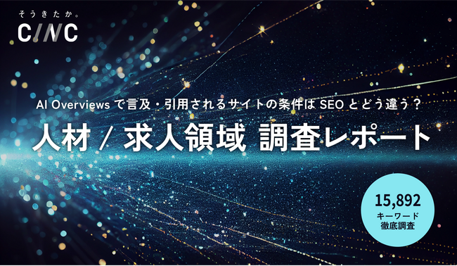 「AI Overviews」で言及・引用されるサイトの条件はSEOとどう違う？CINC、人材/求人領域について15,892キーワードの検索結果を独自調査