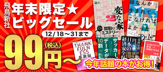 今年話題の本がお得!「飛鳥新社 年末限定★ビッグセール」を開催!