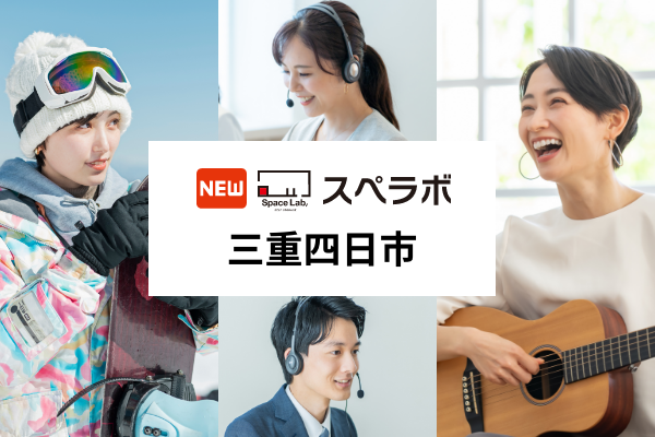 【四日市駅徒歩14分】トランクルーム「スペラボ三重四日市店」が2026年1月1日にオープン！