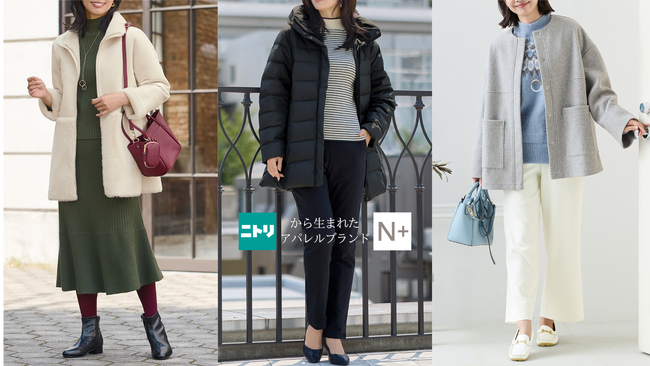 【ニトリのアパレルブランドN+】1万円以下で本格的な寒さ対策！着心地と機能にこだわった「冬のアウターコレクション」特集ページを公開しました。