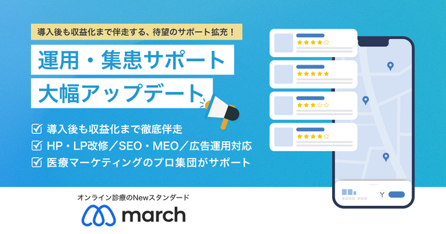 【サポート拡充！】オンライン診療システム「march」なら、導入時だけでなく、導入後も収益拡大まで、かゆいところに手が届くサポートにより徹底伴走！