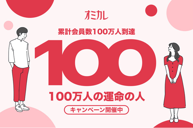 【Amazonギフト券が当たる】累計会員数100万人到達記念！婚活情報サイト オミカレ「100万人の運命の人」キャンペーン開催中