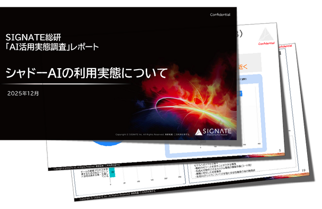 SIGNATE、「AI活用実態調査」レポート2025年12月版を公開～生成AI利用者の約35%が“シャドーAI”を経験。企業のDX推進に新たな課題～