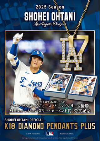 大谷翔平選手 2025シーズン ワールドシリーズ優勝、MLB「レジェンダリー・モーメント賞」受賞記念　正規MLB認定 大谷翔平オフィシャル「K18 DIAMOND PENDANTS PLUS」発売決定