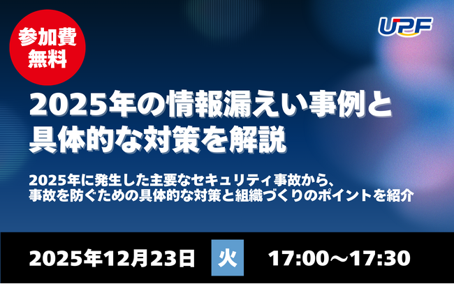2025年の情報漏えい事例と具体的な対策を解説―事故を防ぐための実務ポイントを紹介する無料オンラインセミナーを開催
