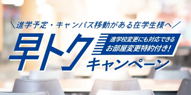 学生の新生活を応援する「早トクキャンペーン」を実施