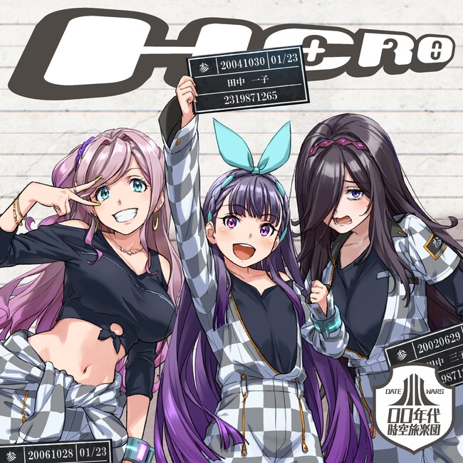 タイムレス音楽IPプロジェクト「デートウォーズ」00年代時空旅楽団オリジナル新曲と、カバー曲「キリキリマイ」「世界はそれを愛と呼ぶんだぜ」、ドラマトラック配信開始！USBフラッシュメモリも発売