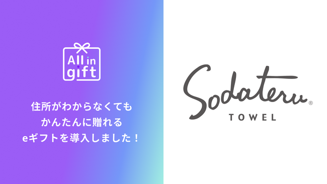 eギフトアプリの「All in gift」、「育てるタオル」にて採用