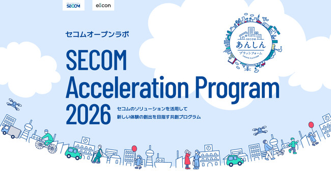 【 セコム × eiicon 】初開催！共創アイデア募集を開始！セコムオープンラボ「SECOM Acceleration Program 2026」