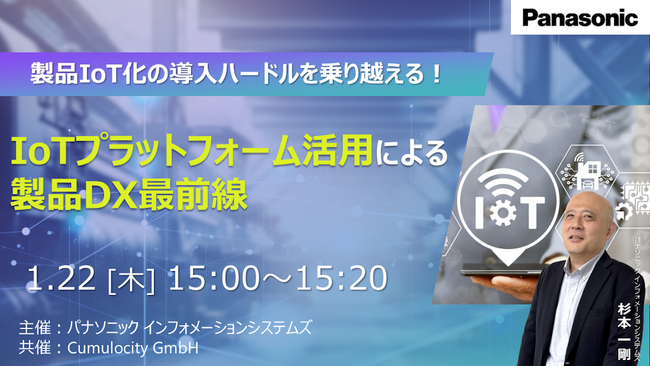 【ウェビナー】1/22（木）製品IoT化の導入ハードルを乗り越える！IoTプラットフォーム活用による製品DX最前線