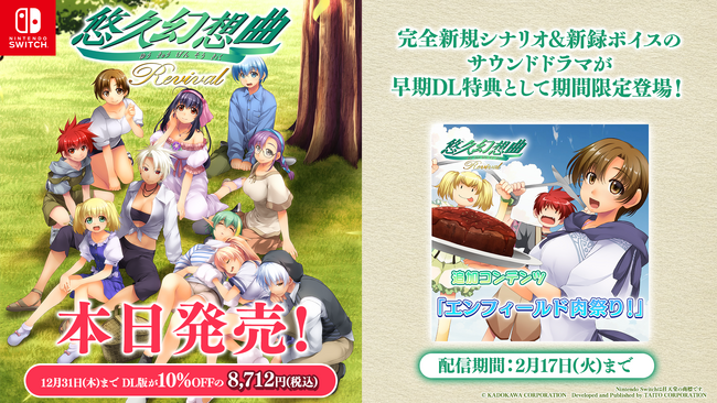 『悠久幻想曲リバイバル』本日発売＆発売記念セール開催！！完全新規シナリオで新規収録のサウンドドラマを期間限定追加コンテンツとして無料配信開始！