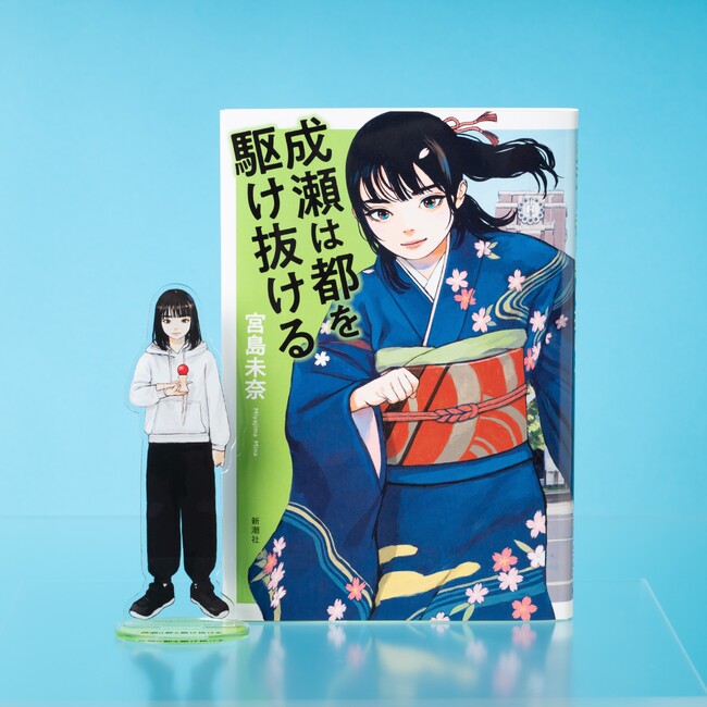 【『成瀬は都を駆け抜ける』発売記念！】「成瀬あかりシリーズ」から新グッズ・アクリルスタンド第二弾、12月18日（木）発売！