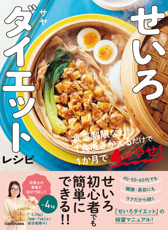 「せいろダイエット」のマニュアル本が誕生！ 冬太り対策や年末年始の暴飲暴食リセットに！ 『せいろダイエットレシピ 食事制限なし！1食置きかえるだけで1か月で4kgやせ！』好評発売中