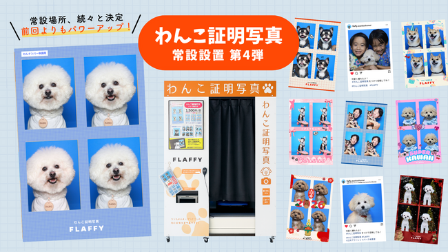 FLAFFY「わんこ証明写真」、千葉県木更津市の三井アウトレットパーク 木更津に設置決定!