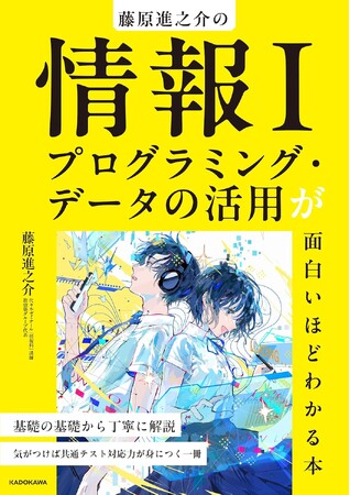 著者累計10万部突破！　人気予備校講師・藤原進之介の共通テスト「情報I」を最速で8割とるための『情報I　プログラミング・データの活用が面白いほどわかる本』2025年12月18日（木）発売！