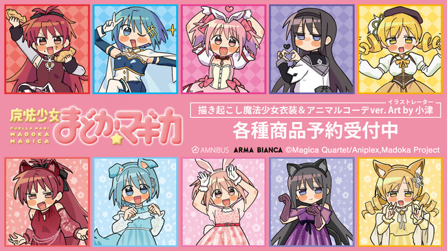 TVアニメ「魔法少女まどか☆マギカ」×「イラストレーター小津」のコラボレーションアイテムの受注を開始！！アニメ・漫画のオリジナルグッズを販売する「AMNIBUS」にて