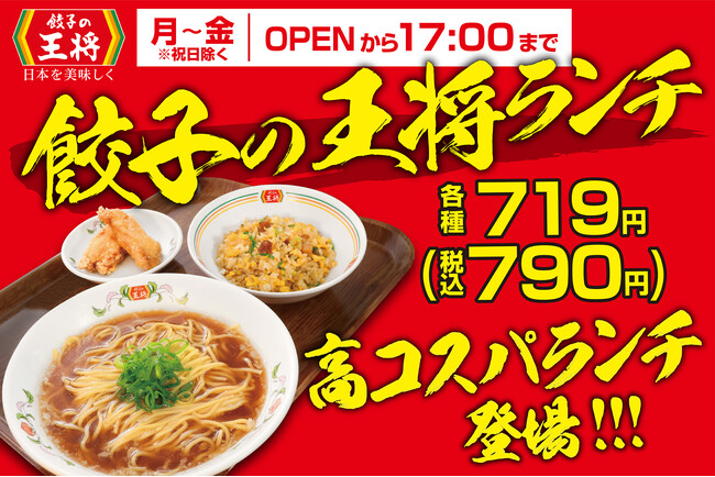 【餃子の王将】お得で、早くて、ガッツリ旨い！高コスパ「餃子の王将ランチ」が全国の店舗で販売開始！！